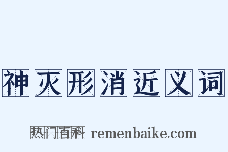 神灭形消近义词是什么意思的图片